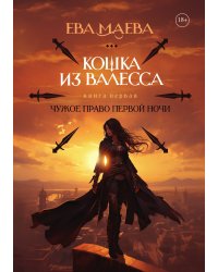 Кошка из Валесса. Чужое право первой ночи