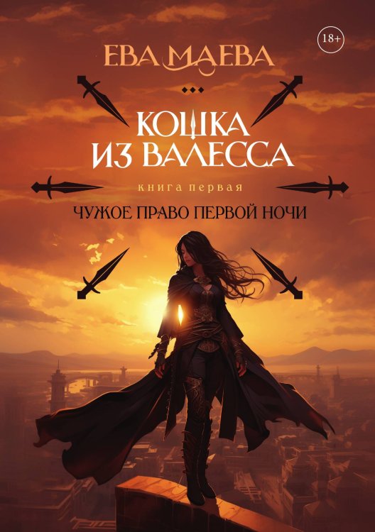 Обложка книги «Кошка из Валесса. Чужое право первой ночи» — Ева Маева, ISBN 9785517124685