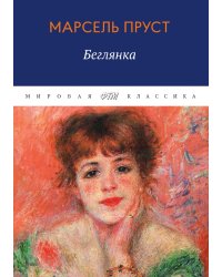 В поисках утраченного времени. Беглянка