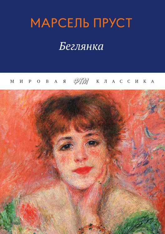 Обложка книги «В поисках утраченного времени. Беглянка» — Пруст Марсель, ISBN 9785521745746