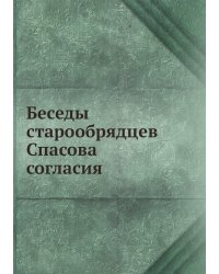 Беседы старообрядцев Спасова согласия