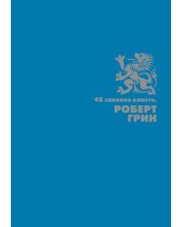 48 законов власти