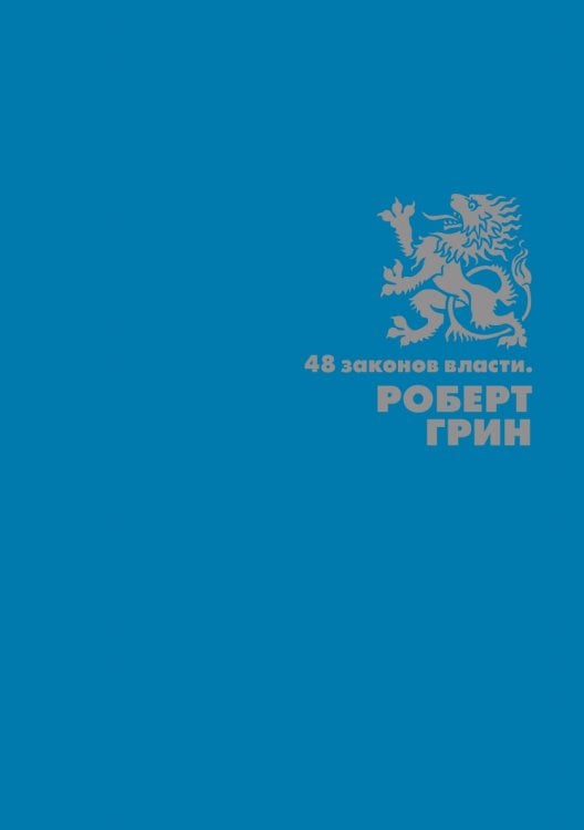 48 законов власти