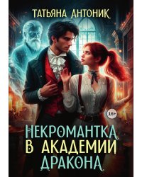 Некромантка в академии дракона
