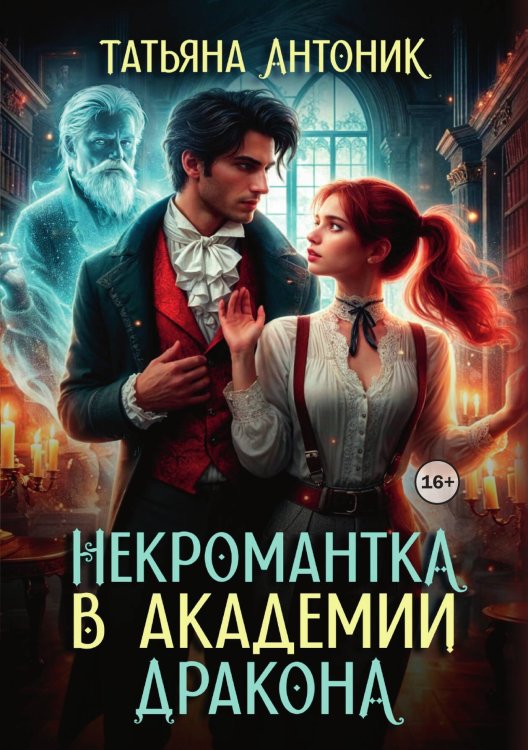 Обложка книги «Некромантка в академии дракона» — Татьяна Антоник, ISBN 9785521936519