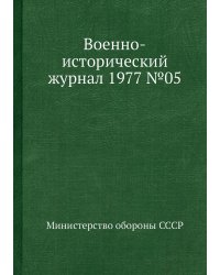 Военно-исторический журнал 1977 №05