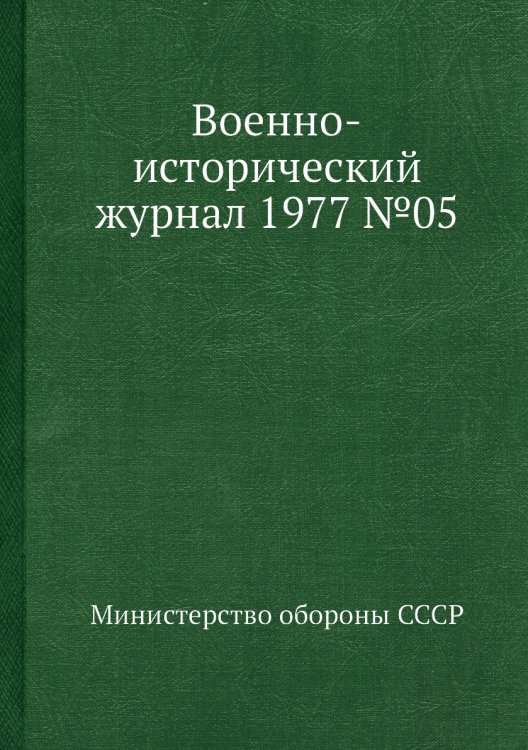 Военно-исторический журнал 1977 №05 Обложка книги «Военно-исторический журнал 1977 №05» — Министерство обороны СССР, ISBN 9785458673631