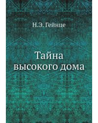 Тайна высокого дома