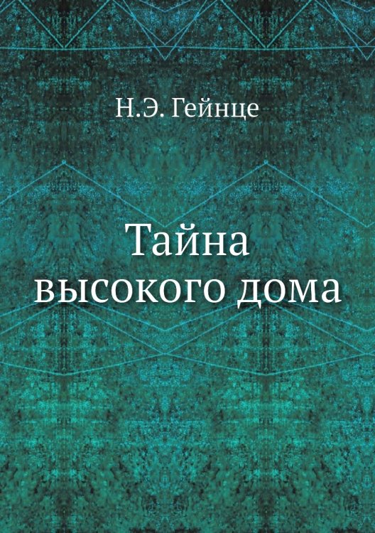 Тайна высокого дома Тайна высокого дома