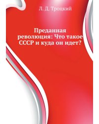 Преданная революция: Что такое СССР и куда он идет?