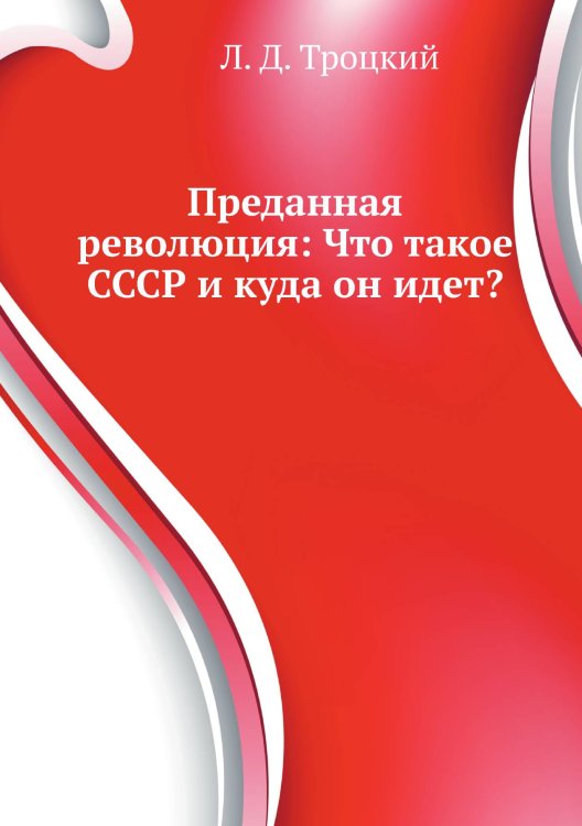 Обложка книги «Преданная революция: Что такое СССР и куда он идет?» — Л.Д. Троцкий, ISBN 9785521785384