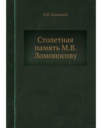 Столетная память М.В. Ломоносову