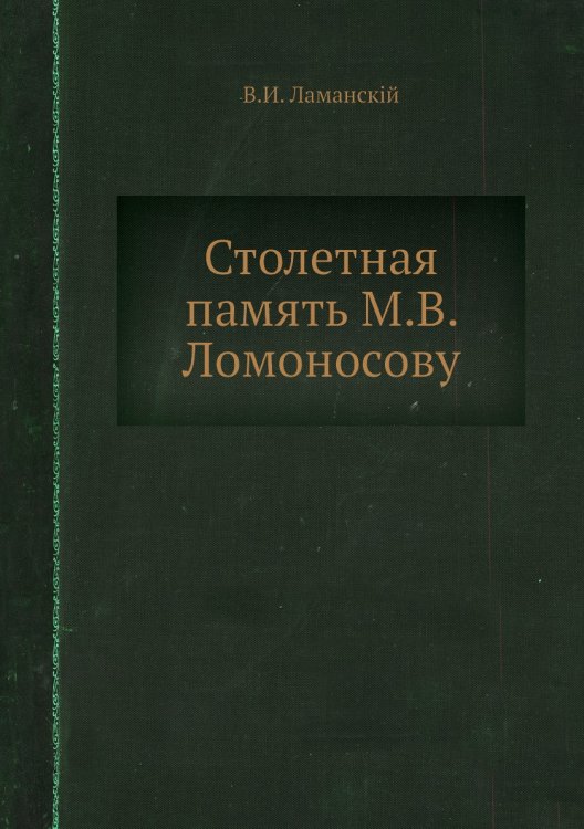Столетная память М.В. Ломоносову