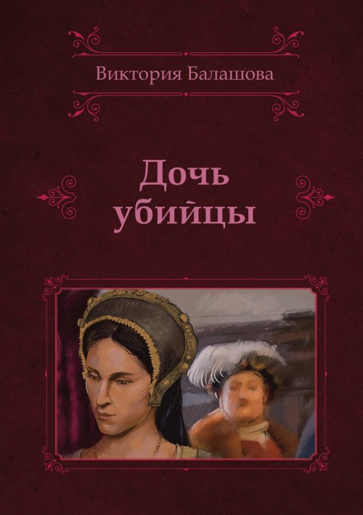 Обложка книги «Дочь убийцы» — В. Балашова, ISBN 9785521734573