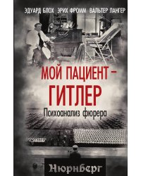 Мой пациент - Гитлер. Психоанализ фюрера