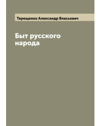 Быт русского народа