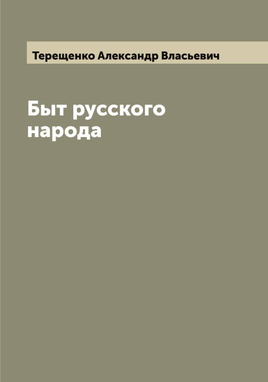 Обложка книги «Быт русского народа» — Терещенко Александр Власьевич, ISBN 9785519765237