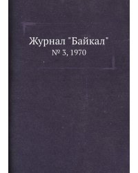 Журнал "Байкал"