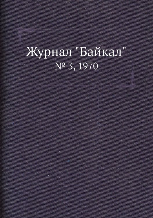 Журнал "Байкал"