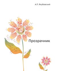 Прозрачник