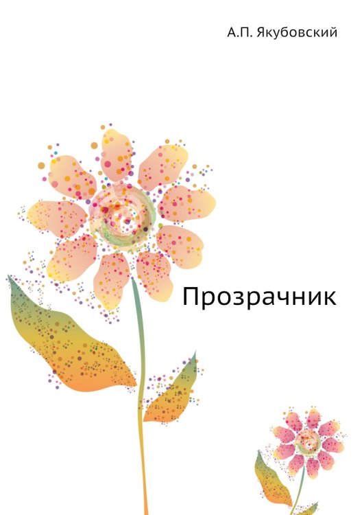 Обложка книги «Прозрачник» — А.П. Якубовский, ISBN 9785458034265