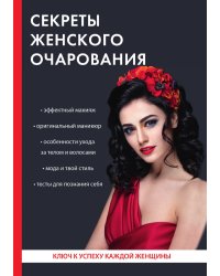 Секреты женского очарования