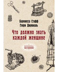 Что должно знать каждой женщине