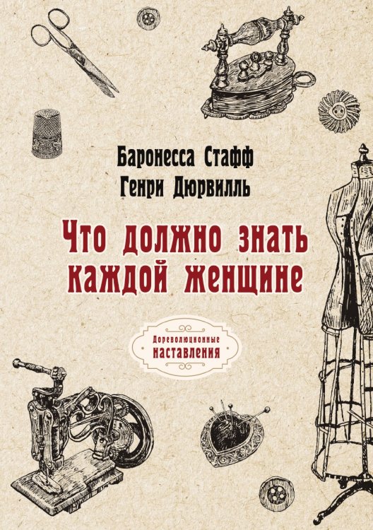 Что должно знать каждой женщине Обложка книги «Что должно знать каждой женщине» — Стафф; Г. Дюрвилль, ISBN 9785521773503