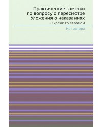 Практические заметки по вопросу о пересмотре Уложения о наказаниях