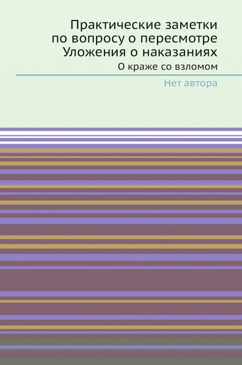 Практические заметки по вопросу о пересмотре Уложения о наказаниях