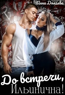 Обложка книги «До встречи, Ильинична!» — Анна Долгова, ISBN 9785524020079
