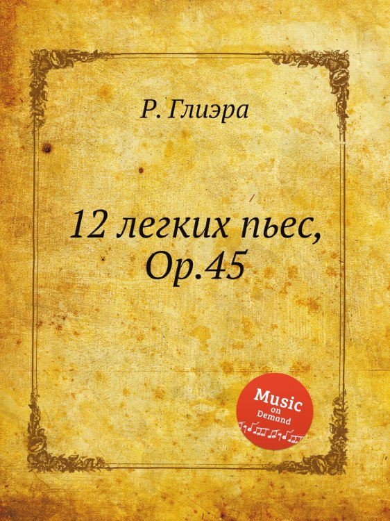 Обложка книги «12 легких пьес, Op.45» — Р. Глиэра, ISBN 9785884632585
