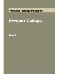 История Сибири