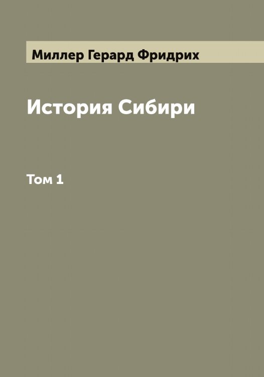 Обложка книги «История Сибири» — Миллер Герард Фридрих, ISBN 9785519964807
