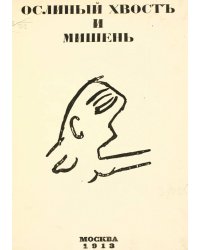 Ослиный хвост и мишень