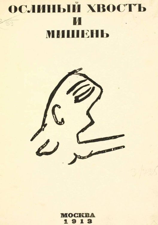 Обложка книги «Ослиный хвост и мишень» — Нет автора, ISBN 9785521961719