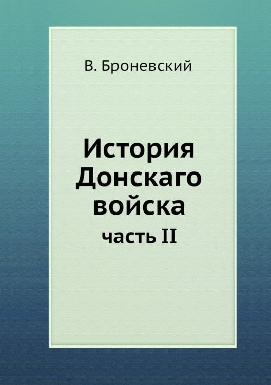 История Донскаго войска