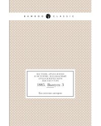 Вестник археологии и истории, издаваемый Археологическим институтом