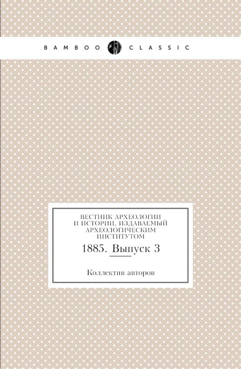 Вестник археологии и истории, издаваемый Археологическим институтом