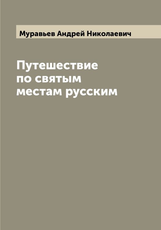 Обложка книги «Путешествие по святым местам русским» — Муравьев Андрей Николаевич, ISBN 9785519981408