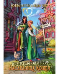 Выдержано знаниями. Наследница Кощея