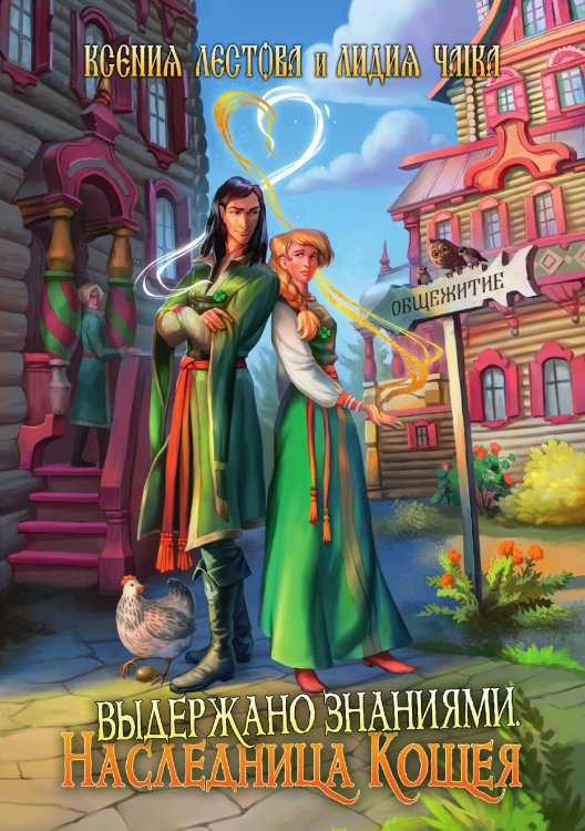 Обложка книги «Выдержано знаниями. Наследница Кощея» — Ксения Лестова; Лидия Чайка, ISBN 9785521915545