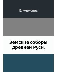Земские соборы древней Руси.