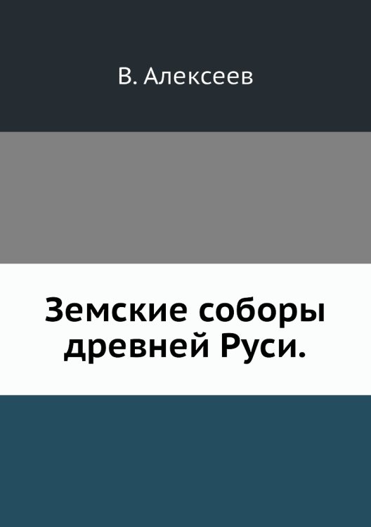 Земские соборы древней Руси.