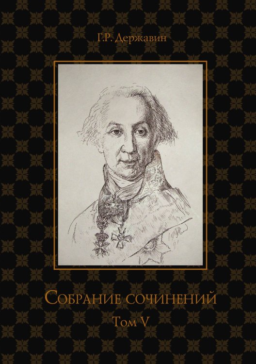 Обложка книги «Собрание сочинений в 10-ти томах» — Г. Державин, ISBN 9785521764860