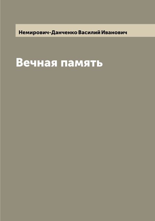 Обложка книги «Вечная память» — Немирович-Данченко Василий Иванович, ISBN 9785519990974