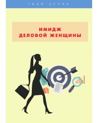Имидж деловой женщины