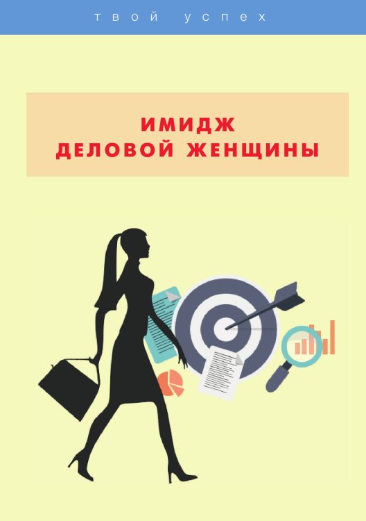 Обложка книги «Имидж деловой женщины» — О. Бриза, ISBN 9785521750740