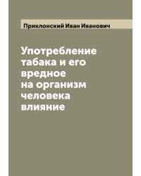 Употребление табака и его вредное на организм человека влияние