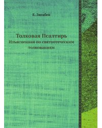 Толковая Псалтирь Евфимия Зигабена